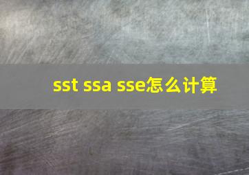 sst ssa sse怎么计算